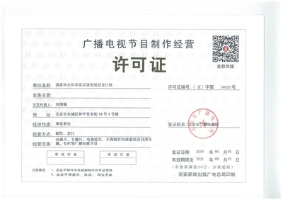 廣播電視節(jié)目制作經(jīng)營許可證 申請條件與經(jīng)營規(guī)范
