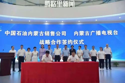 內(nèi)蒙古廣播電視臺與中國石油內(nèi)蒙古銷售公司簽署戰(zhàn)略合作協(xié)議