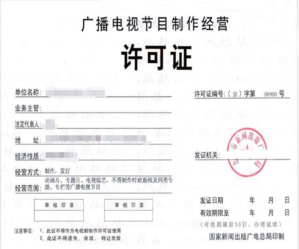 ISP許可證與廣播電視節目制作經營企業的合規指南