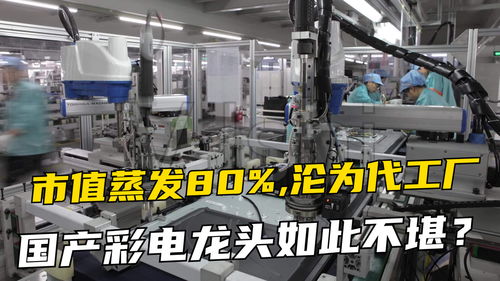 昔日國產彩電龍頭沒落 市值蒸發八成，從行業引領者到代工廠的轉型陣痛
